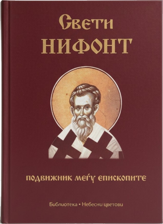 Свети Нифонт