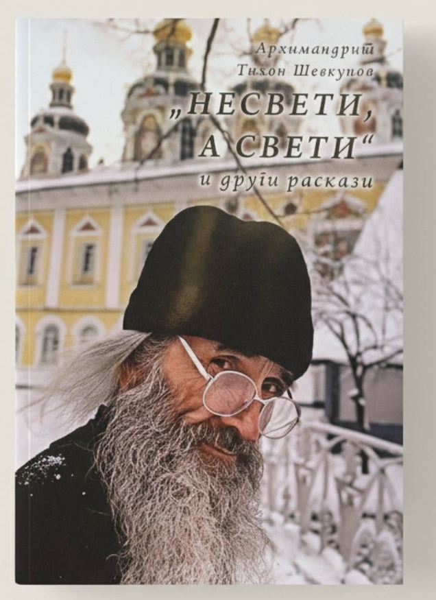 Несвети а свети