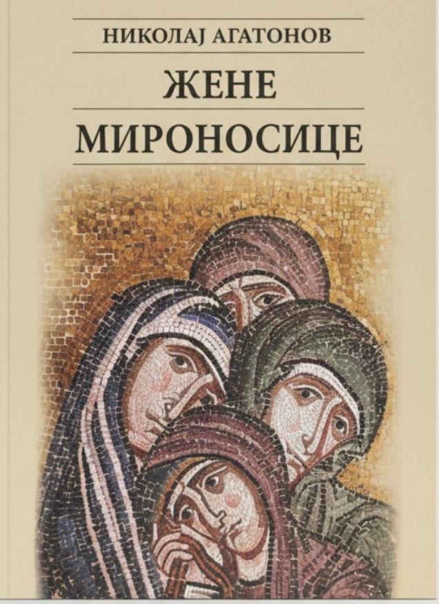 Жене мироноснице