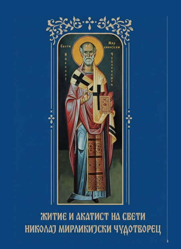 Свети Николај М Чудотворец