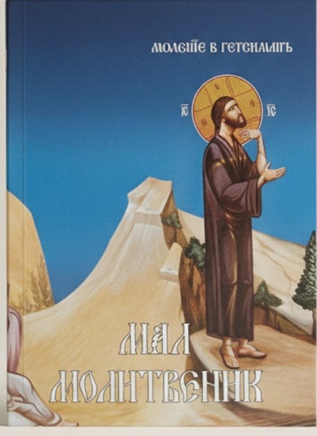 Мал Молитвеник