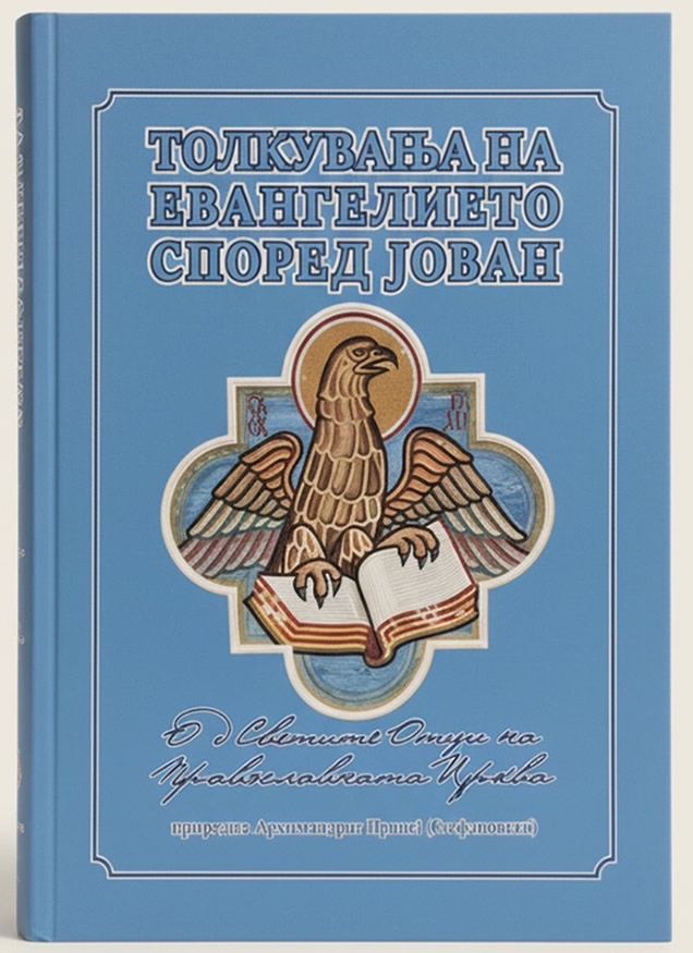 Толкувања на евангелието според Јован