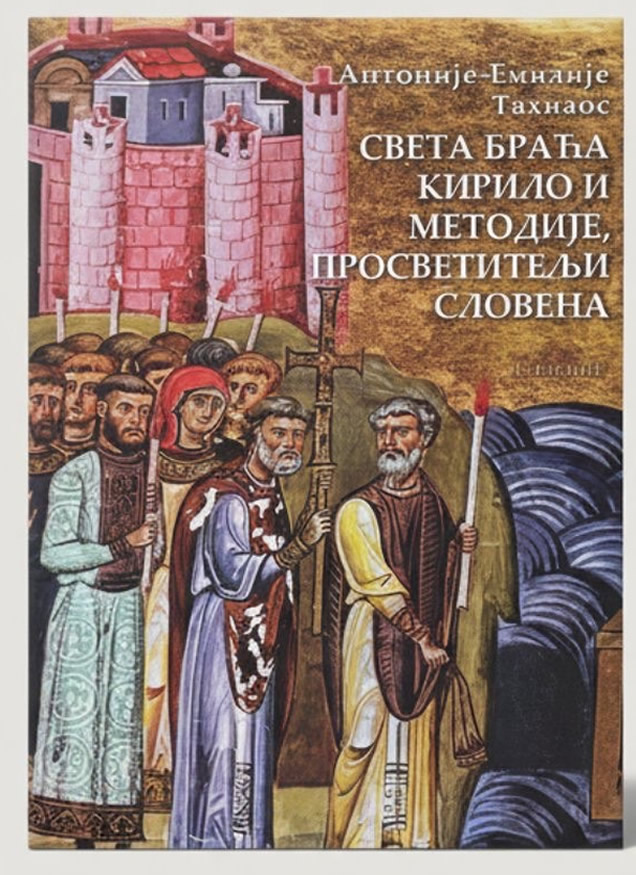 Света Брача Кирило и Методије