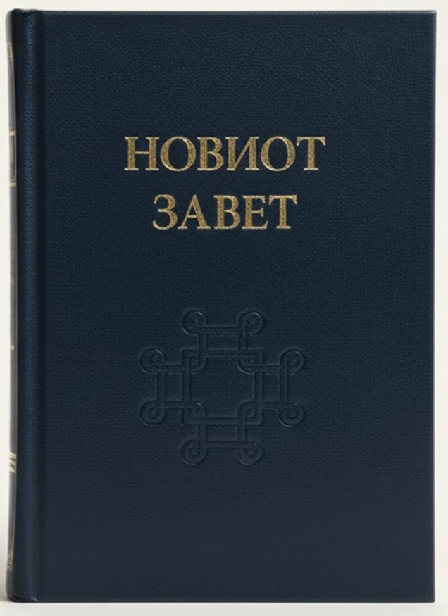 Новиот завет